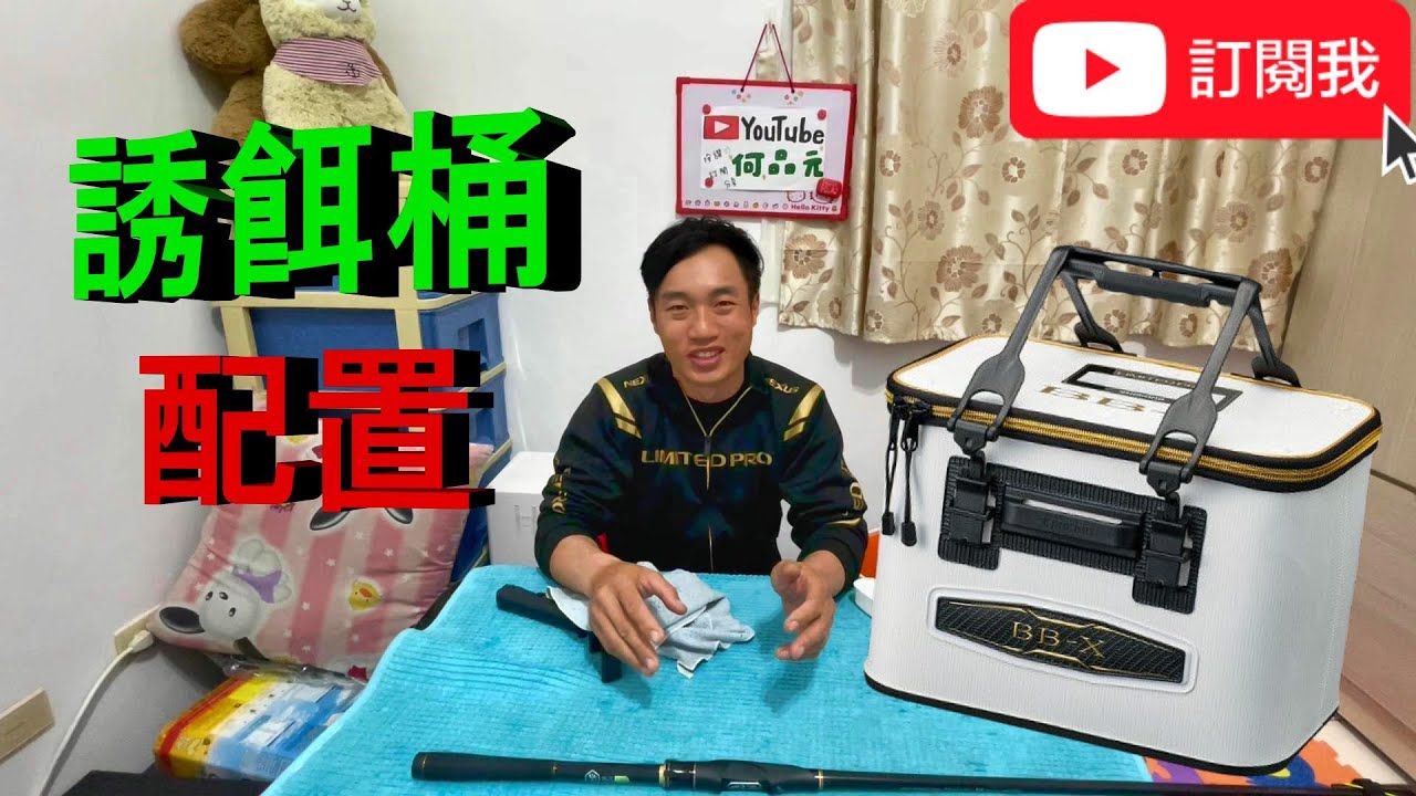 磯釣誘餌桶 內部配置 DIY