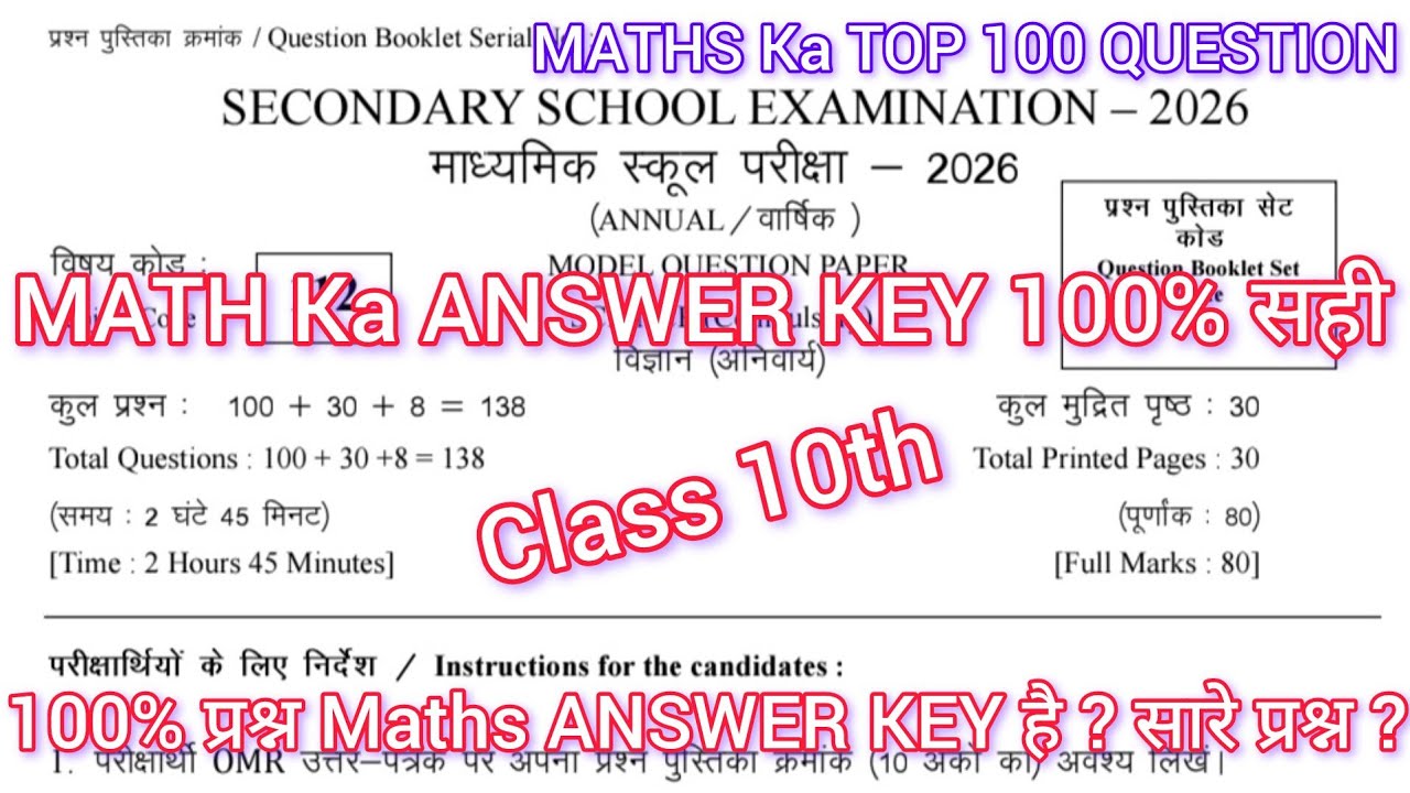 Class 10th Maths ANSWER KEY 100 % सही ? 18 Feb 2026 || Class 10th Maths ANSWER KEY out ?