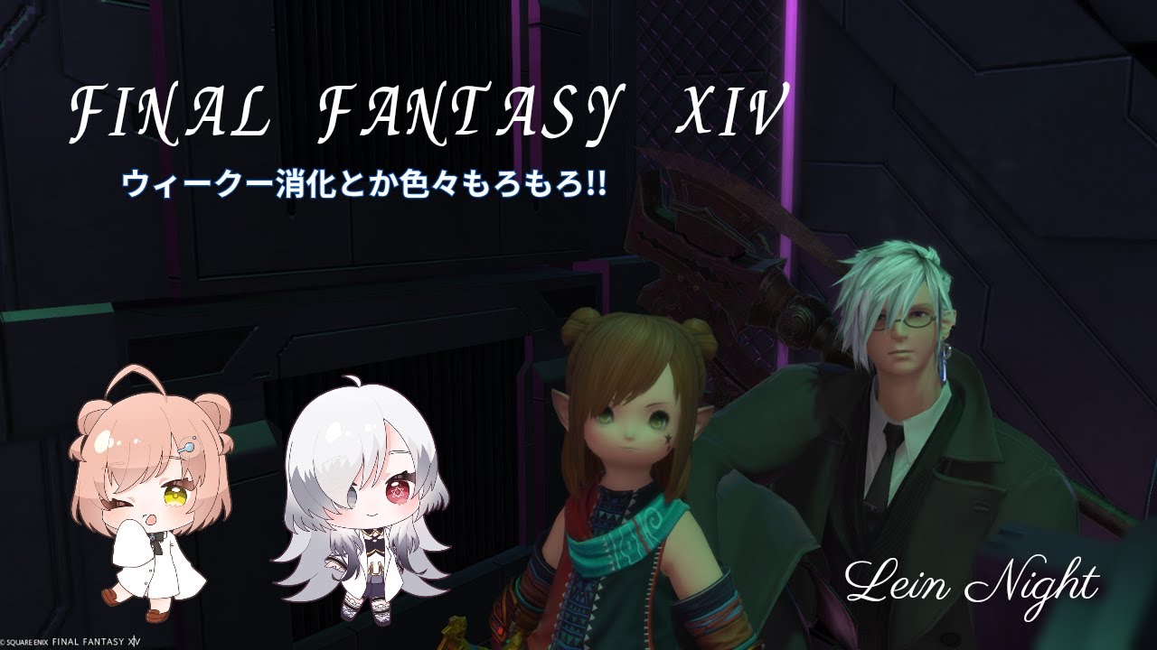 【FF14】FWまだまだ始まったばかり…妖異かわいくないな！？【かわちーなー】