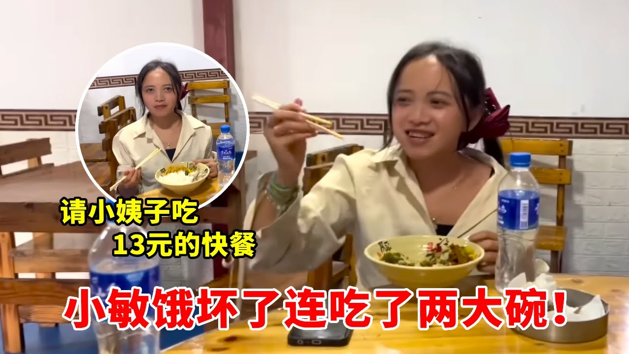 请小姨子吃13元的快餐，小敏吃了两大碗，帮他们租下两室一厅1800！【高手在路上】