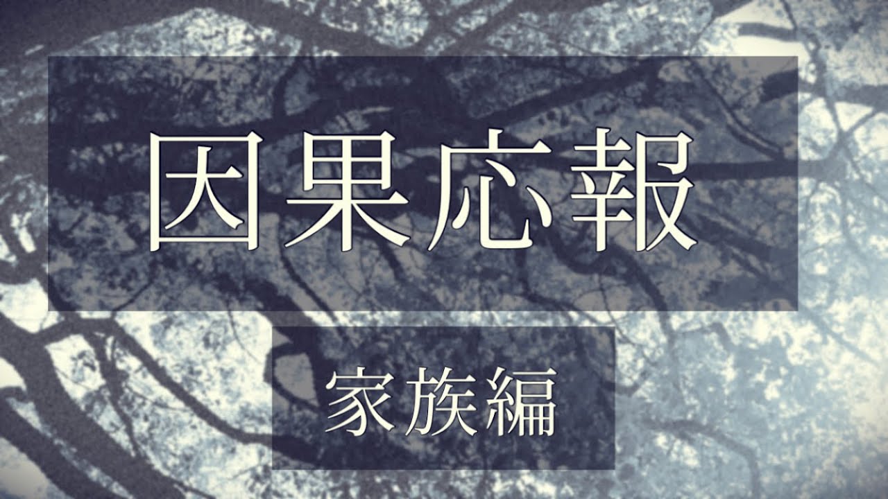 因果応報『家族編』タロットリーディング