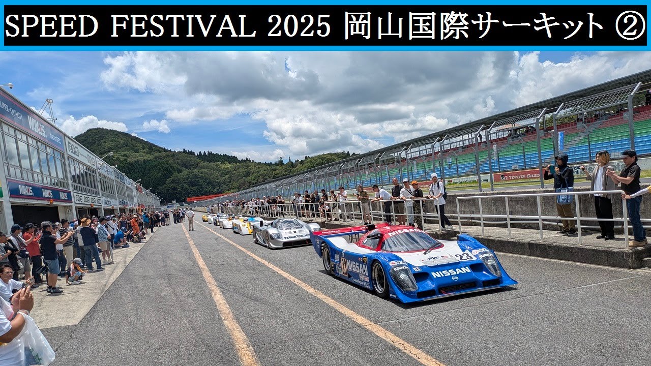 【Supercar】2025.07.21　SPEED FESTIVAL 2025 岡山国際サーキット　スピードフェスティバル2025 ②【スーパーカー】
