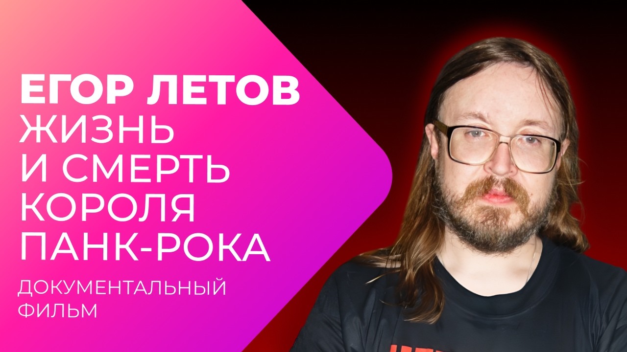 Егор Летов. Моя Оборона по плану | МУЗ Расследования