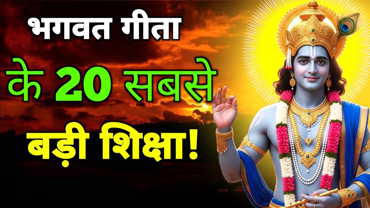 भगवत गीतागीता20 सबसे बड़ी शिक्षा!!krishna best motivational speech |#geetasaar