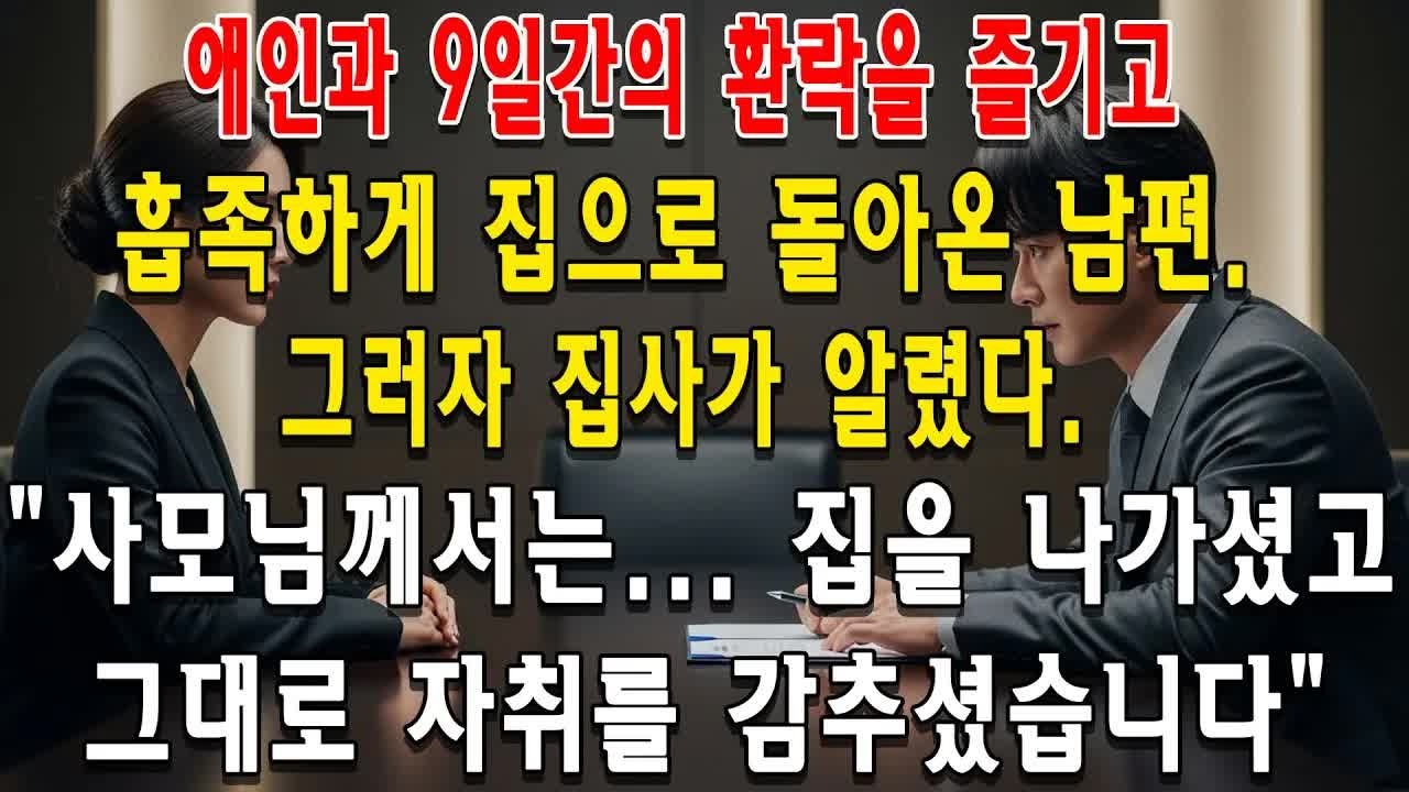 애인과 9일간의 환락을 즐기고 흡족하게 집으로 돌아온 남편  그러자 집사가 알렸다  ＂사모님께서는    집을 나가셨고, 그대로 자취를 감추셨습니다 ＂