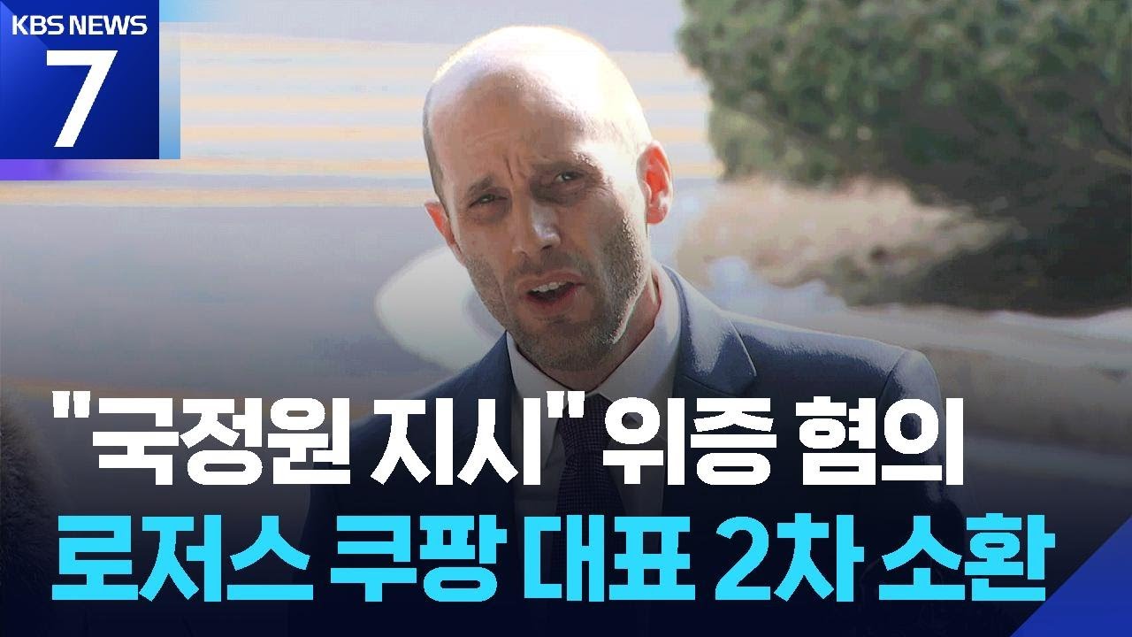 경찰, ‘위증 혐의’ 쿠팡 로저스 2차 소환…“16만5천여 계정 추가 유출 확인” / KBS  2026.02.06.