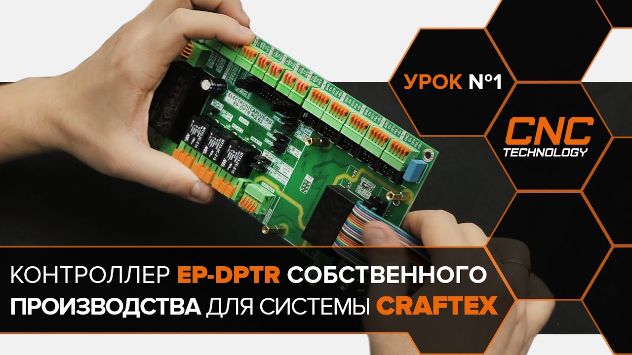 Обзор контроллера EP-DPTR-M 2.01 для станка с ЧПУ под управлением Linux CNC (Craftex).  Урок №1