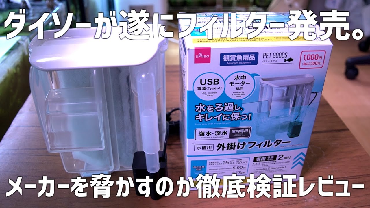 【新商品】DAISOがやりやがった…衝撃の外掛けフィルター販売。果たして性能はいかに？ダイソー #723【アクアリウム】