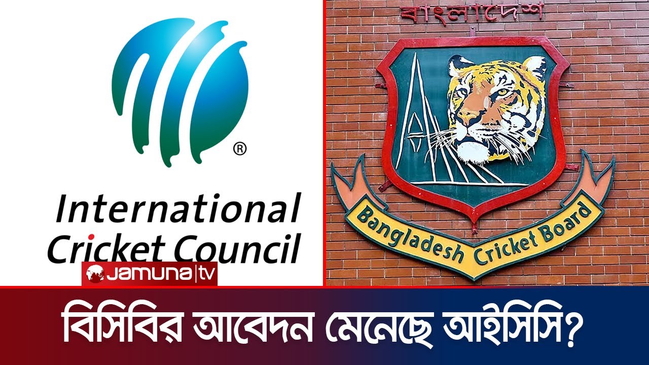ভারতে বিশ্বকাপ না খেলা নিয়ে বাংলাদেশকে মেইল পাঠিয়ে কী জানালো আইসিসি? | ICC | BCB | Jamuna Sports