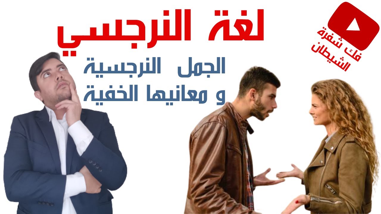 لغة النرجسي / جمل يقولها النرجسي  و معانيها الخفية / المعجم النرجسي