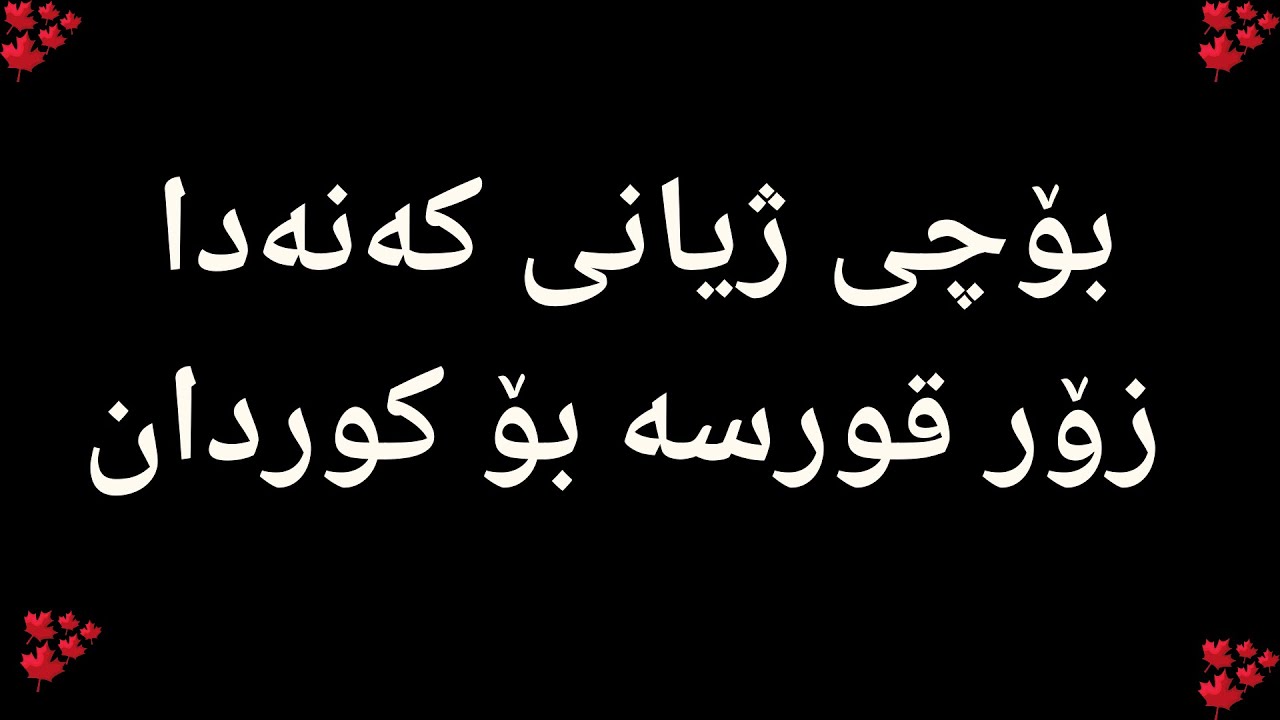 ڕاستیە تاڵەکان دەربارەی کەنەدا : ئەو دیوەی کەنەدا کە کەس باسی ناکات