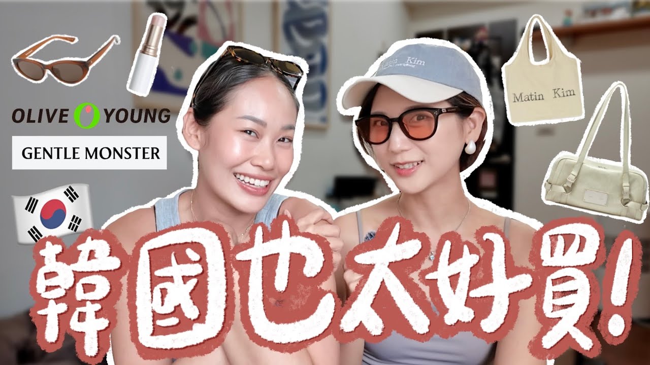 2025🇰🇷韓國買什麼？Olive Young必買+小眾品牌推薦！竟然入手人生第一個精品！ft. 凡凡｜林宣 Xuan Lin