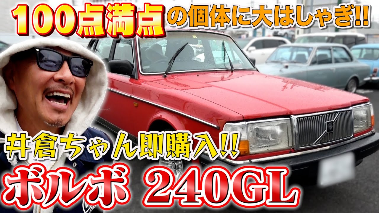【ボルボ240 240GL 】イクラちゃん即購入！想像以上の程度の良さに一同大興奮