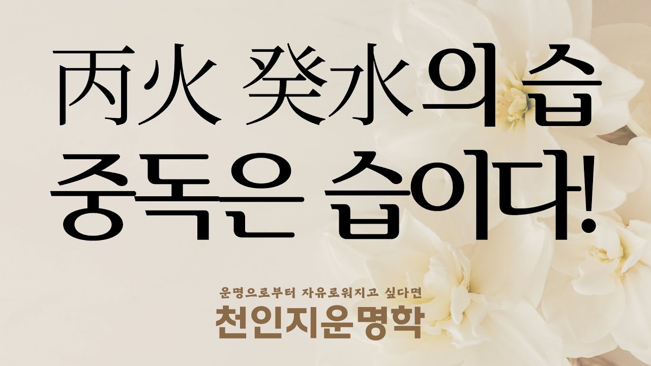 丙火 癸水의 습/중독은 습이다!