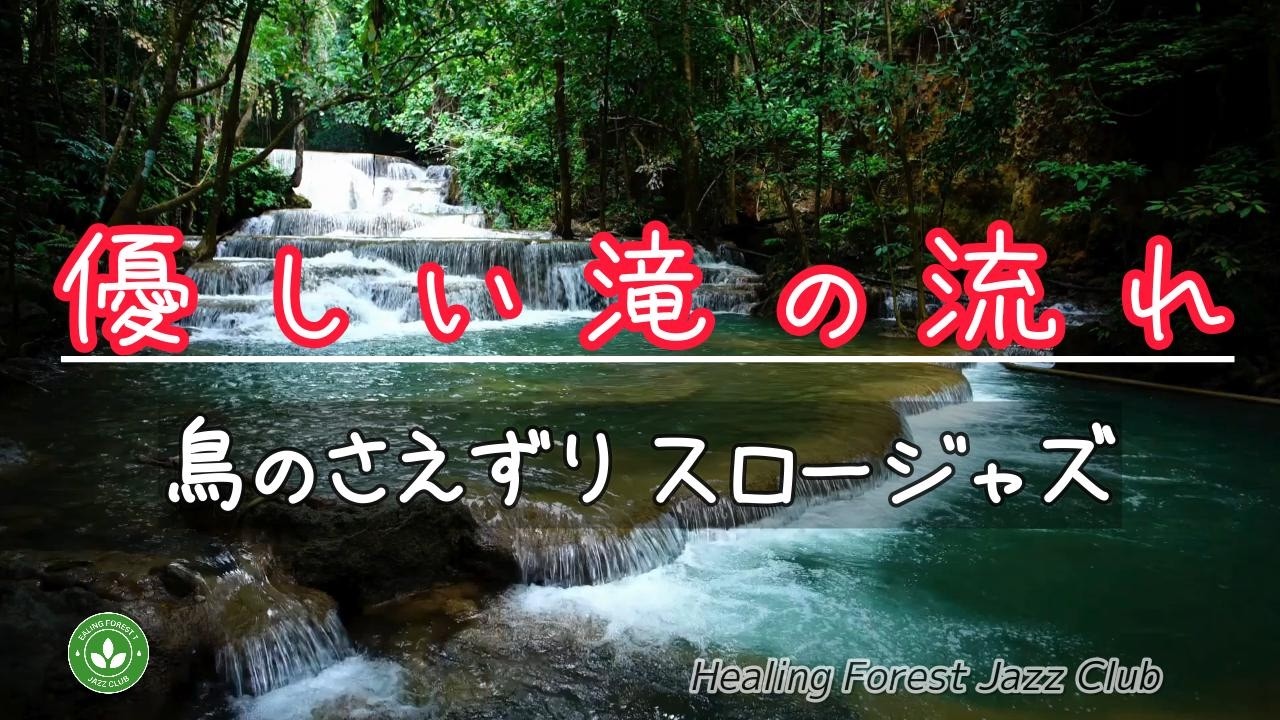 癒しの森ジャズクラブへようこそ！ライブ配信