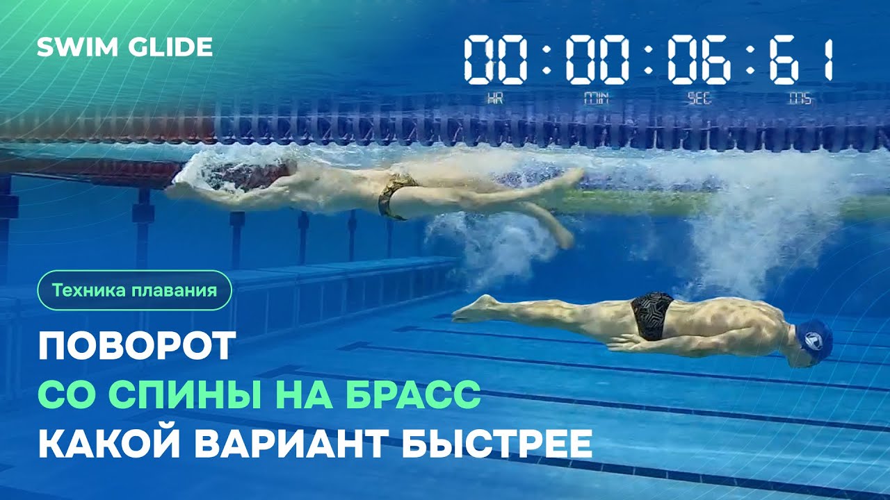 Какой поворот со спины на брасс быстрее и подходит именно тебе?