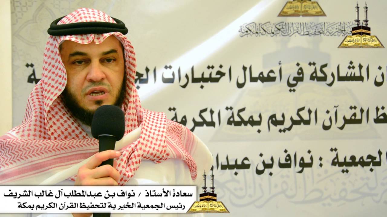 الشريف نواف بن عبدالمطلب يكرم اللجان المشاركة في اختبارات جمعية مكة لتحفيظ القرآن 19 ـ 7 ـ 1437هـ