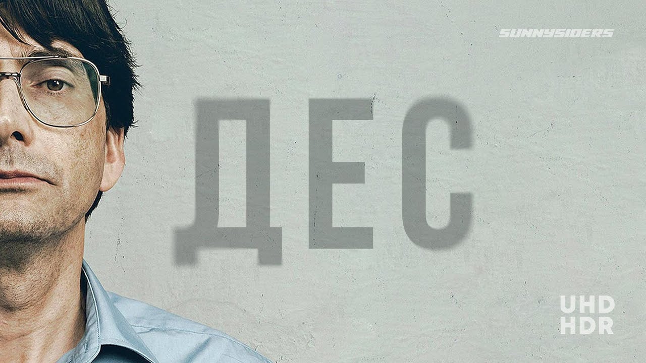 Дес | Des | український трейлер | ukrainian trailer