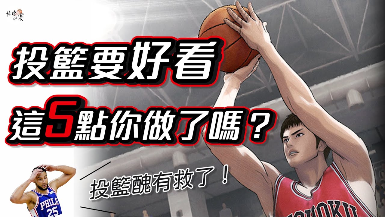 為什麼有的人投籃難看？詳細解析投籃美觀的要素【接管比賽】