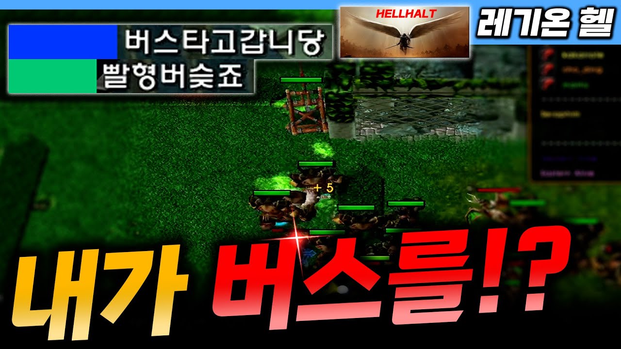 내가 버스를? 그럴리가? - 레기온 헬 l 이니
