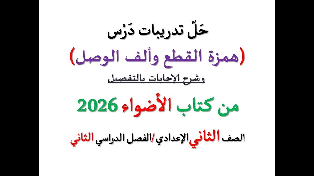 حل أسئلة وتدريبات ( همزة القطع وألف الوصل ) الأضواء 2026 ـ الصف الثاني الإعدادي / فصل دراسي ثان