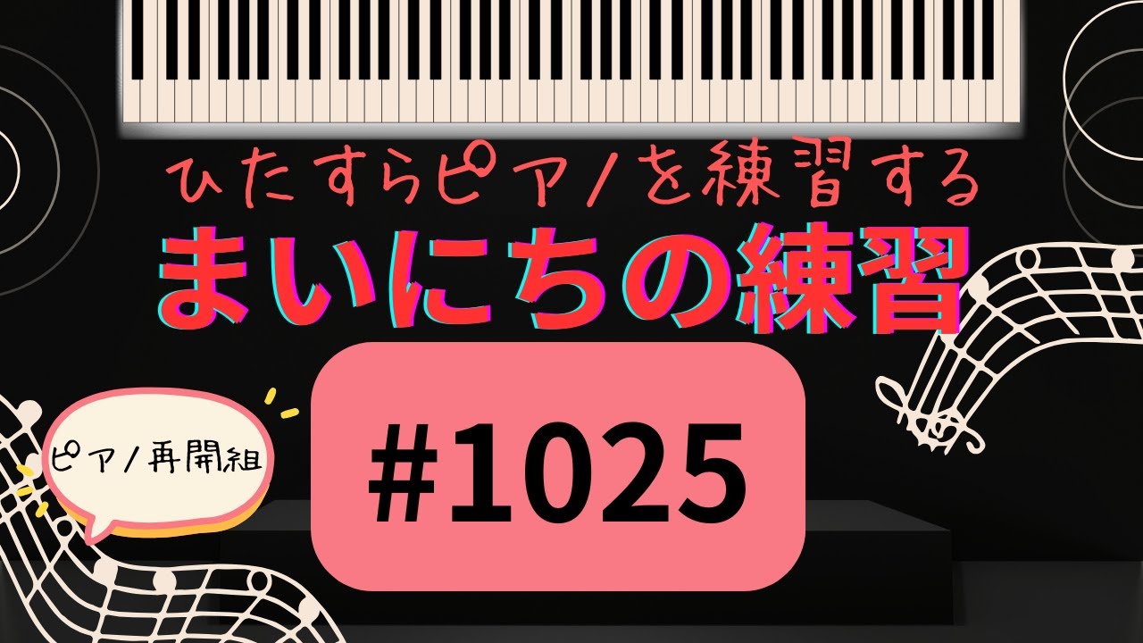 ピアノ練習#1025 なんとかならないかな/角野隼斗
