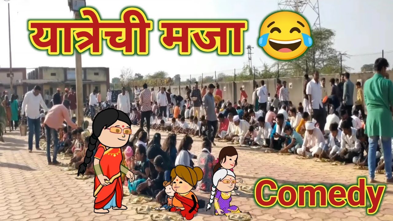 यात्रेची मजा 😂 || महाराष्ट्राची चुगली || Episode 1304 Marathi Comedy Video 🤣 || Funny Video ||