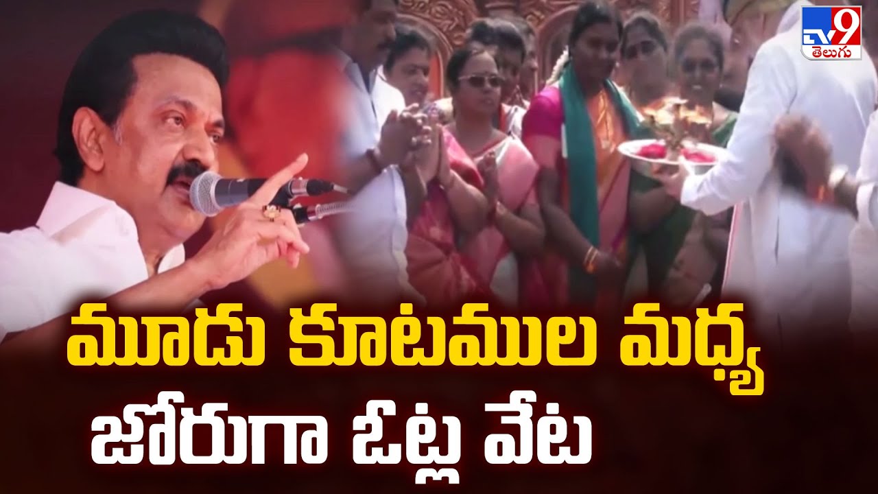 మూడు కూటముల మధ్య జోరుగా ఓట్ల వేట | Politics of Tamil Nadu - TV9