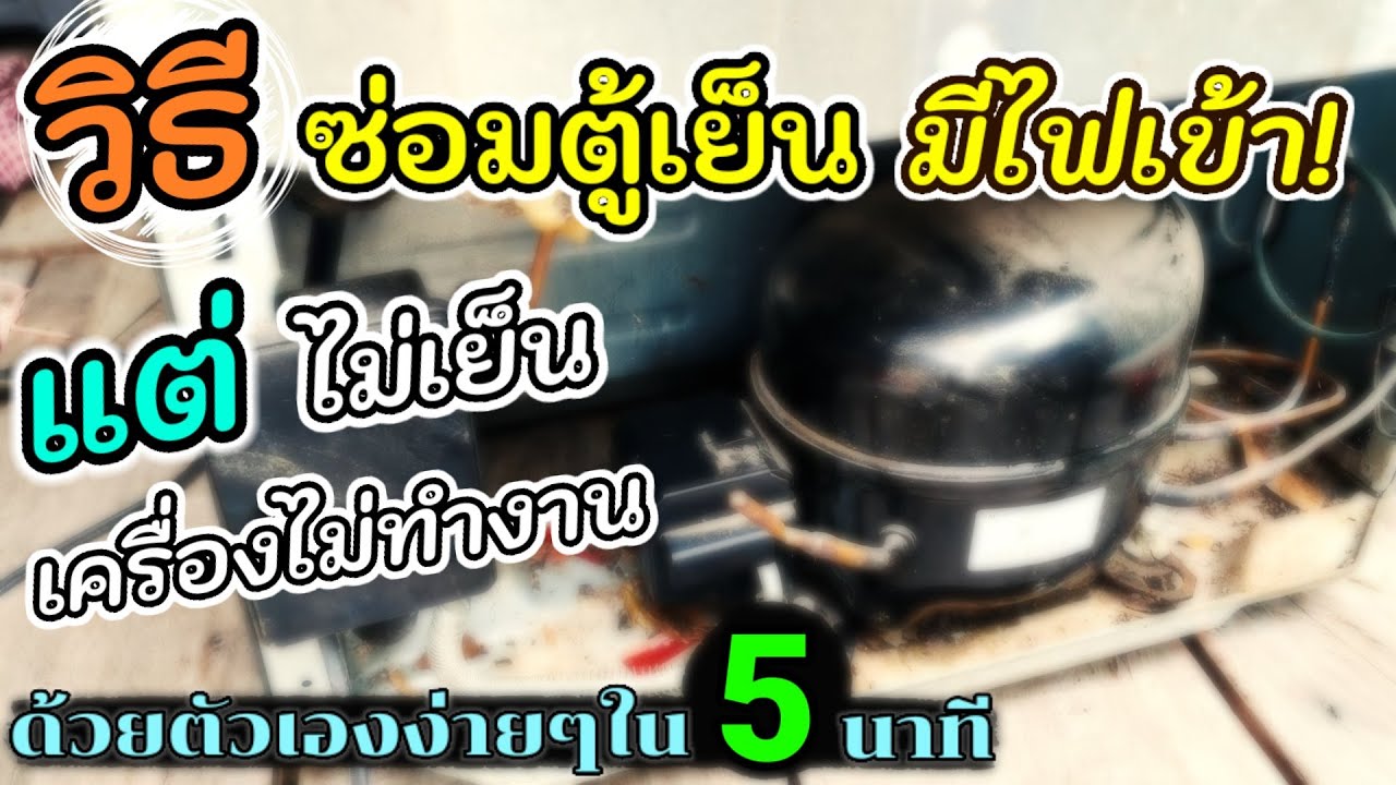 ตู้เย็นไฟเข้าแต่ไม่เย็น ไม่ทำงาน ซ่อมง่ายๆด้วยตัวเอง ใน 5 นาที
