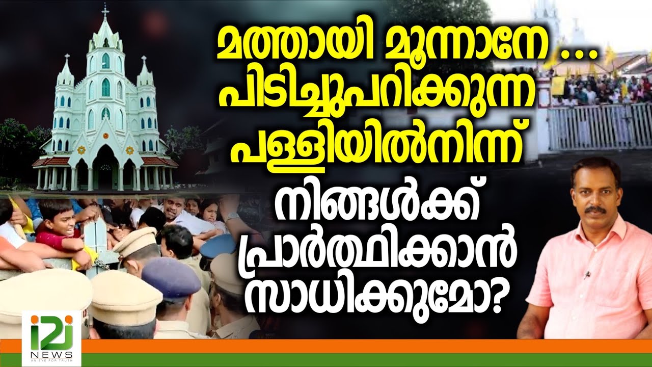 Mazhuvannoor Church |മത്തായി മൂന്നാനേ പിടിച്ചുപറിക്കുന്ന പള്ളിയിൽ നിന്ന്  പ്രാർത്ഥിക്കാൻ സാധിക്കുമോ?