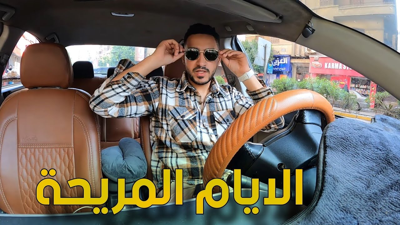 شوف شغل يوم كامل في اوبر وكمان كان اليوم مريح