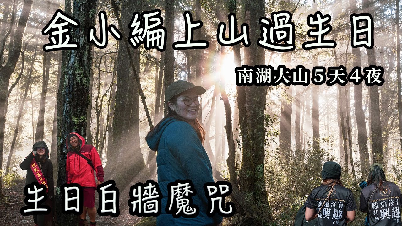 【饅頭帶團日常】金小編生日詛咒？！｜登頂就下雨