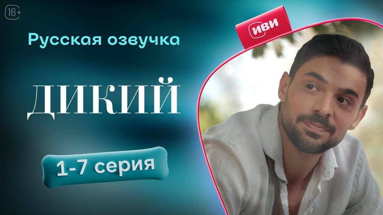 Дикий — 1 - 7 серии | Русская озвучка