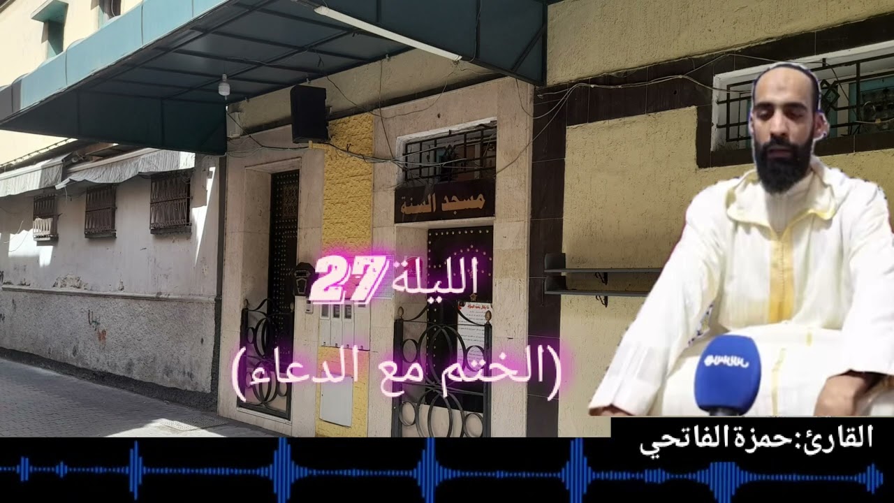 القارئ:حمزة الفاتحي(الليلة27كاملة،الختم مع الدعاء)