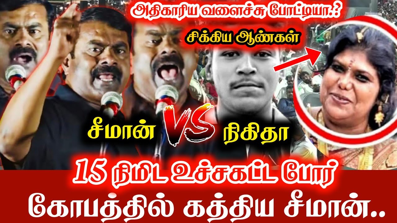 கொன்னது நீதான் 15 நிமிடம் நெருப்பை கொப்பளித்த சீமான் Seeman speech Ajithkumar case issue nikitha
