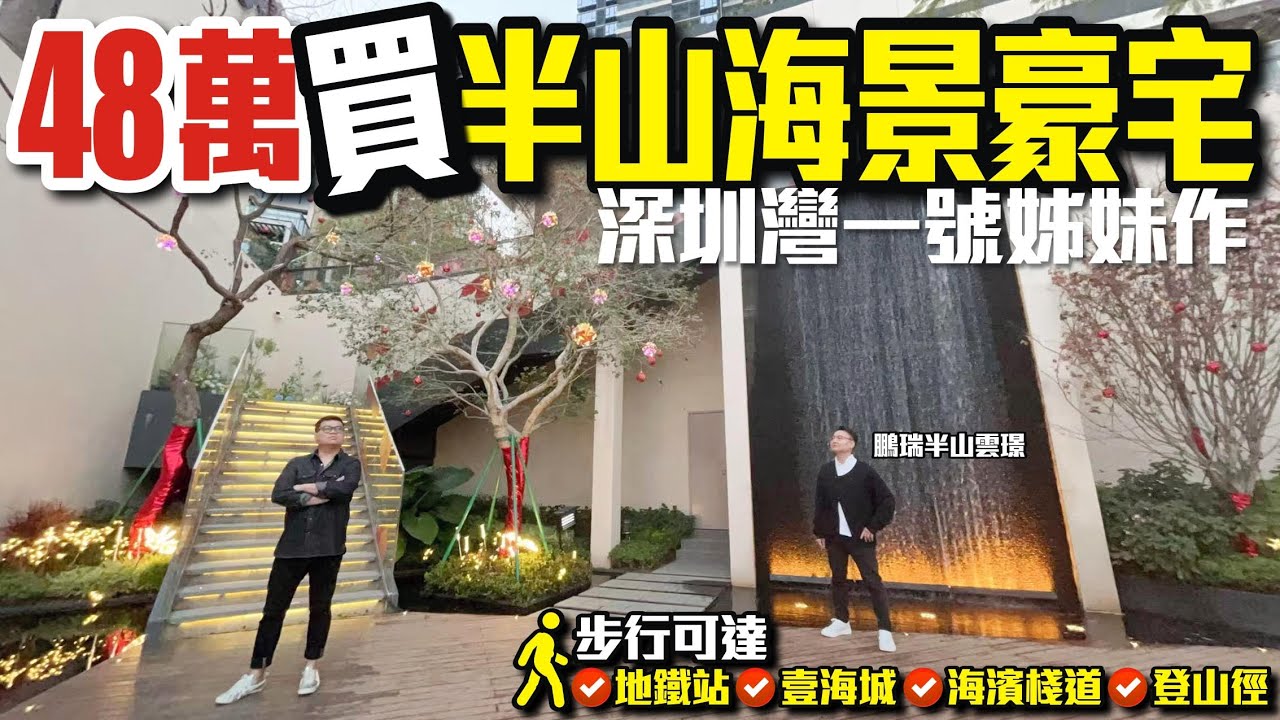 48萬買半山海景豪宅深圳灣一號姊妹作【深圳｜鵬瑞•半山雲璟】步行可達地鐵站/壹海城/海濱棧道/登山徑 #深圳鹽田 #深圳豪宅 #別墅 #深圳樓盤 #投資 #粵港澳大灣區