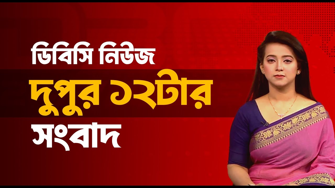 দুপুর ১২টার সংবাদ | ২৩ জানুয়ারি, ২০২৬ | DBC NEWS