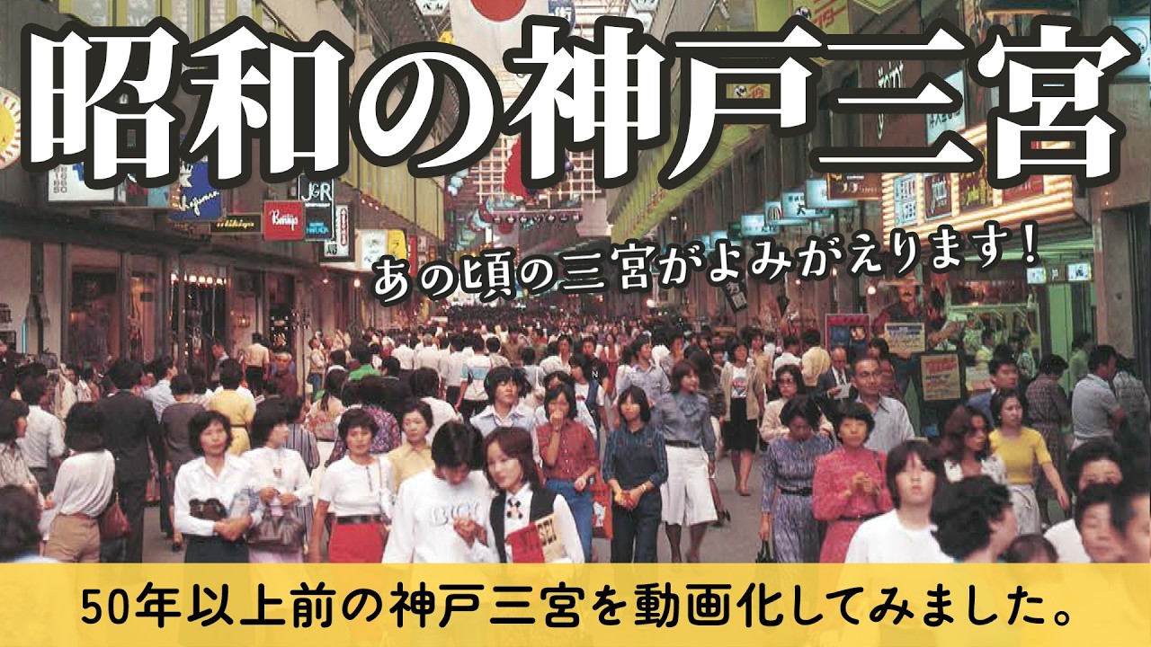 【秘蔵写真を動画化】AIでよみがえる昭和の神戸三宮｜あの日の風景をもう一度、50年前の街並みと今を比較｜センタープラザビル竣工50周年特別企画