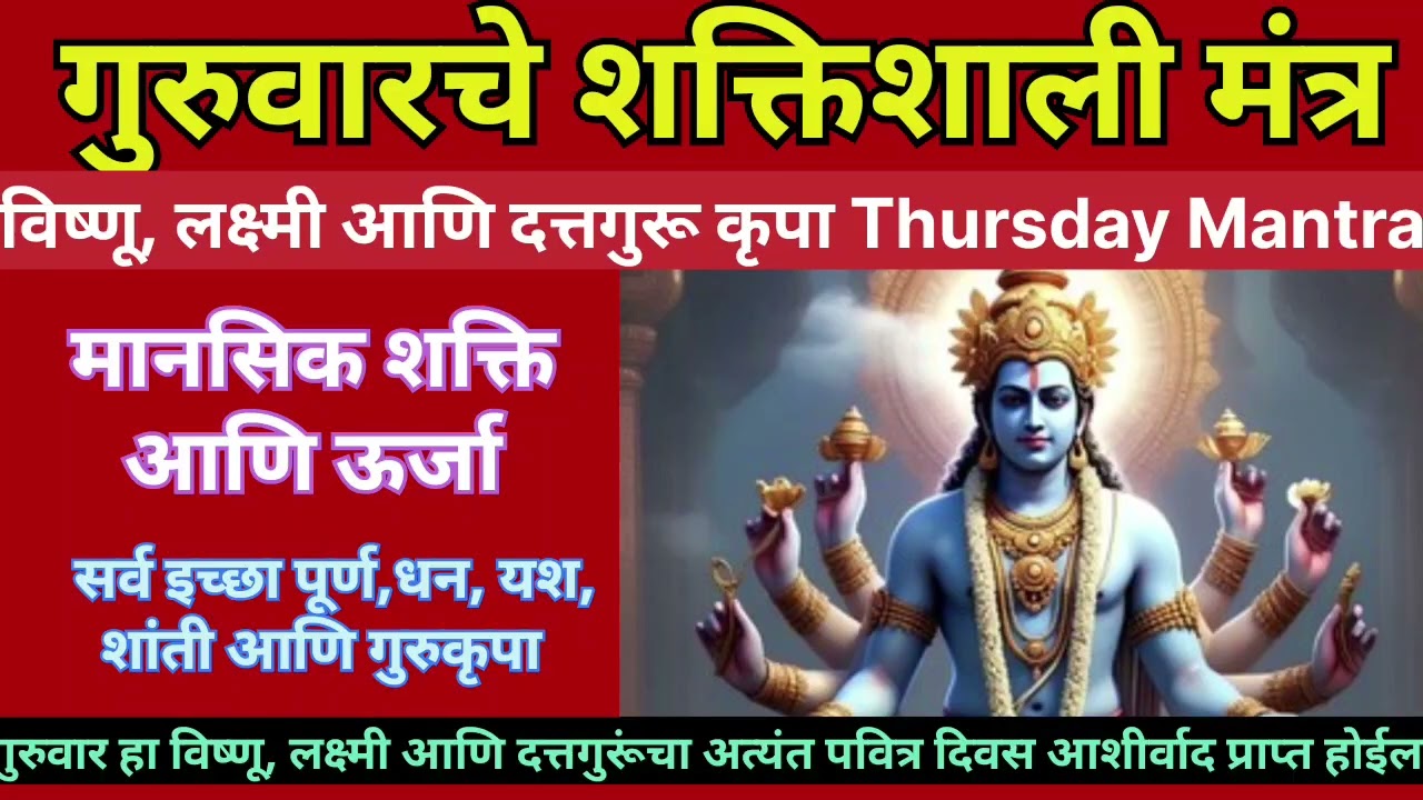 गुरुवारचे शक्तिशाली 5 मंत्र 🙏जप|✅ धन,यश,गुरुकृपा प्राप्त होते|Powerful Mantra for Success & Wealth|