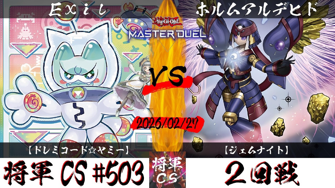 【遊戯王マスターデュエル】第503回将軍CS(3/1制限) ２回戦 Exil選手『ドレミコード☆ヤミー』VS ホルムアルデヒド選手『ジェムナイト』