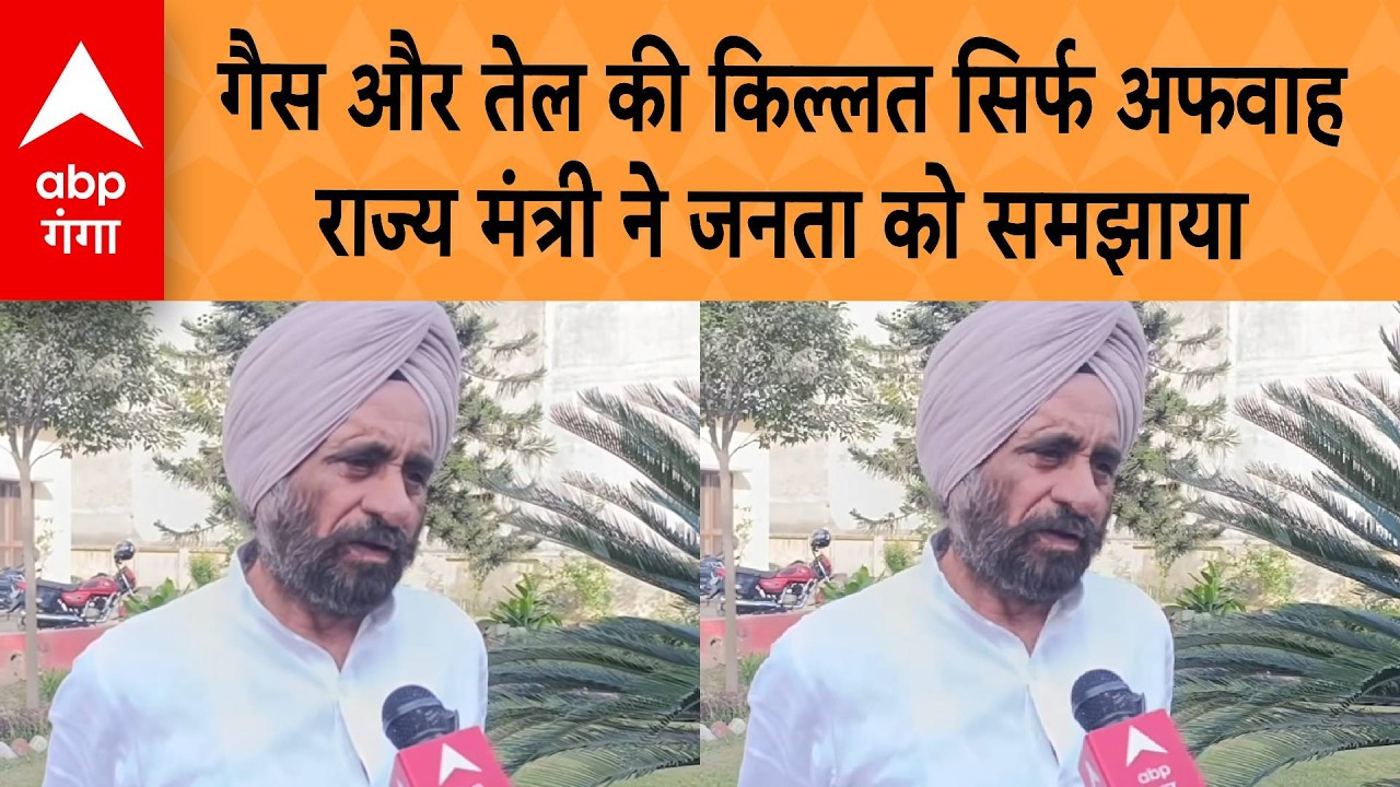 UP NEWS: गैस और तेल की किल्लत सिर्फ अफवाह...राज्य मंत्री ने जनता को समझाया | ABP GANGA