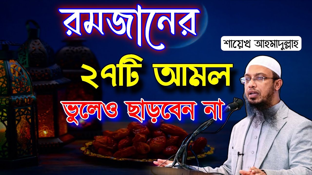 রমজানের ২৭টি আমল | ভুলেও ছাড়বেন না | শায়েখ আহমাদুল্লাহ | shayekh ahmadullah | ramadan |