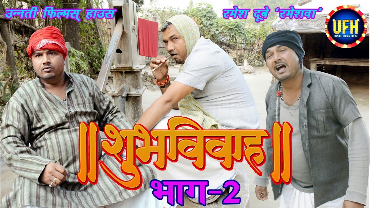 Auspicious Marriage Part-2 | Awadhi Comedy Show Ramesh Dubey (Rameshwa)