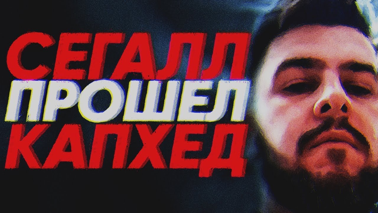 СЕГАЛЛ ПРОШЁЛ КАПХЕД