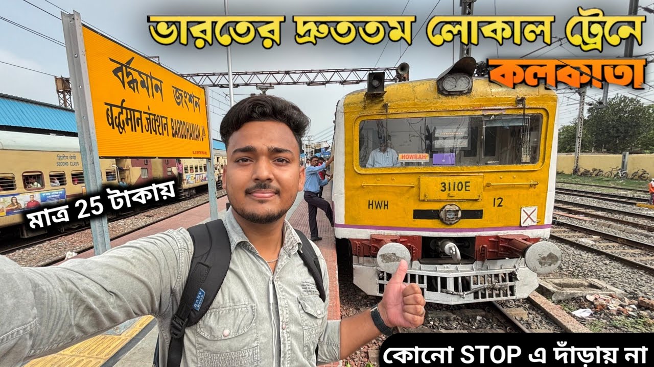 India's Fastest Local Train Journey | Bardhaman Howrah Super Local | মাত্র 25 টাকায় কলকাতা