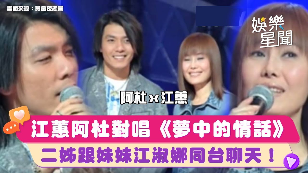 #江蕙 #阿杜 經典台語對唱《夢中的情話》好喜歡看二姊跟妹妹 #江淑娜 同台聊天😂｜黃金夜總會｜三立娛樂星聞