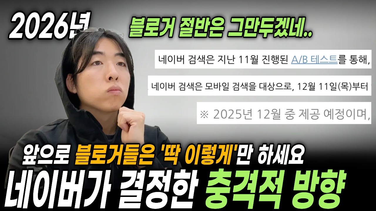 2026년 블로그 절반은 사라집니다. 이건 꼭 알고하세요