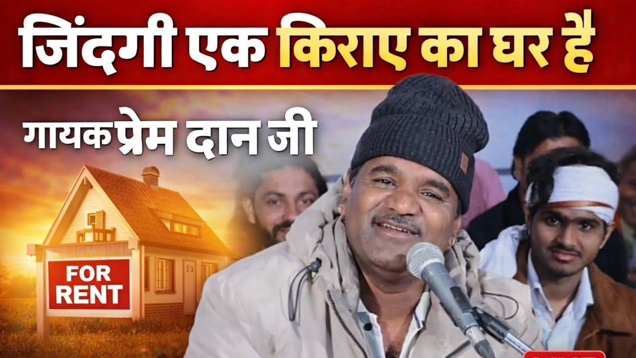 जिंदगी एक किराए का घर है | प्रेम दान जी | jindgi ek kiraye ka ghar he | singer prem dan ji | live KD