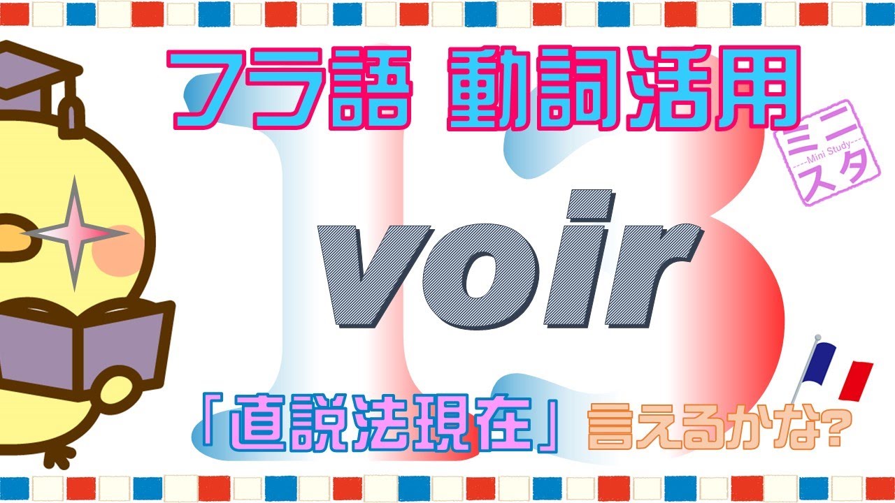 【フランス語動詞活用L13】