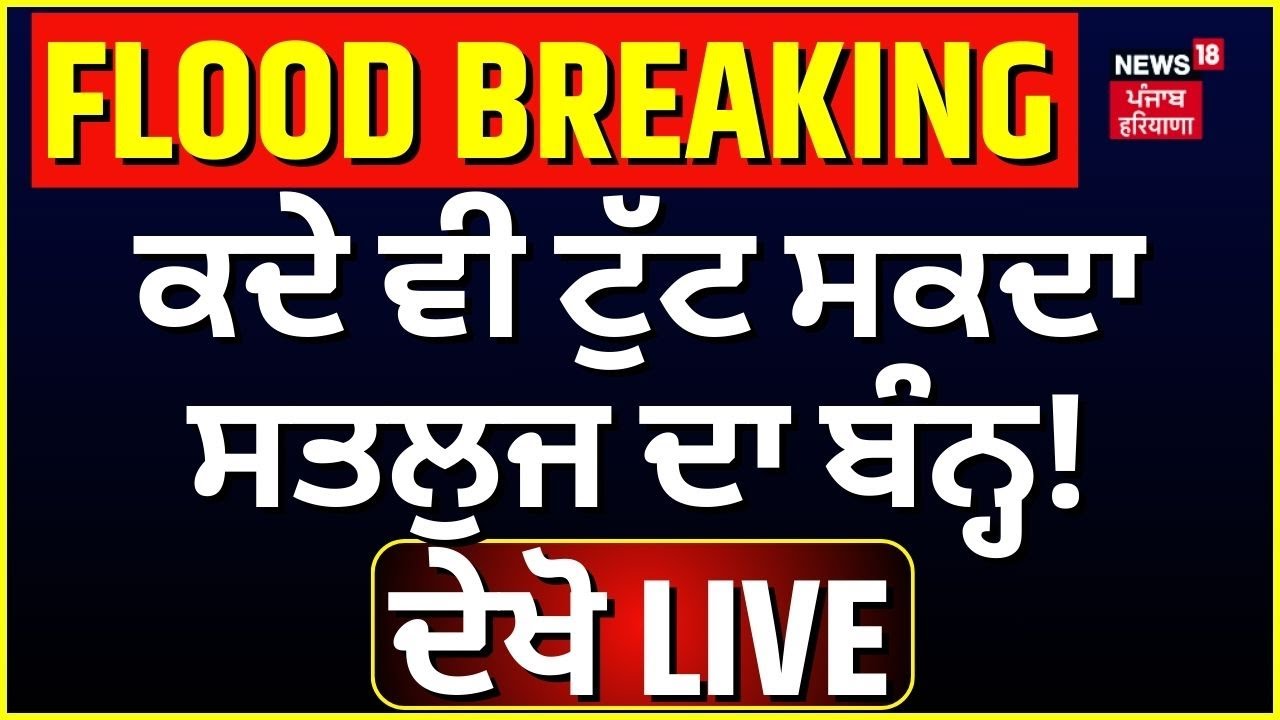 Live | ਕਦੇ ਵੀ ਟੁੱਟ ਸਕਦਾ ਸਤਲੁਜ ਦਾ ਬੰਨ੍ਹ! ਪਹੁੰਚੀਆਂ ਟੀਮਾਂ,ਦੇਖੋ LIVE |Satluj Dhussi Bandh Breach#local18